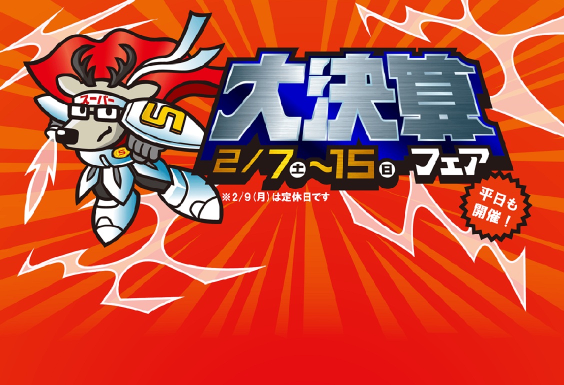 2月7日(土)~15日(日)「大決算フェア」9日間限定!!平日も開催!!